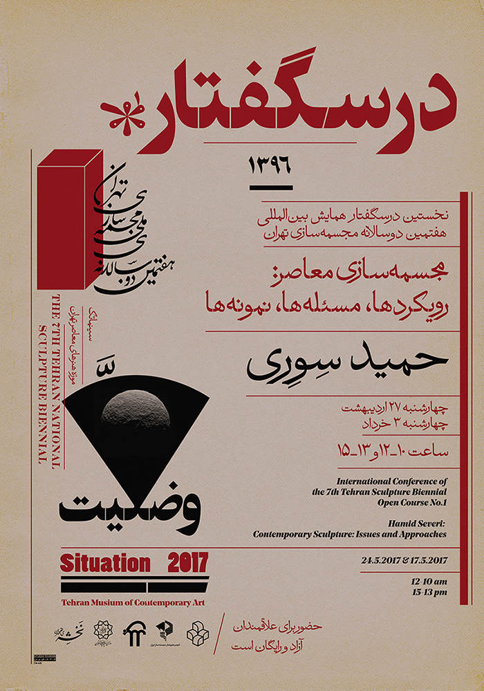 درسگفتار مجسمه سازی معاصر فردا برگزار می‌شود